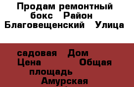 Продам ремонтный бокс › Район ­ Благовещенский › Улица ­ садовая › Дом ­ 36 › Цена ­ 5 500 › Общая площадь ­ 300 - Амурская обл., Благовещенск г. Недвижимость » Помещения продажа   . Амурская обл.,Благовещенск г.